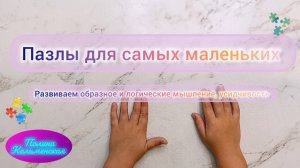 Пазлы для самых маленьких