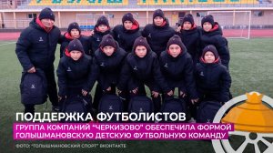Группа "Черкизово" обеспечила формой голышмановскую детскую футбольную команду