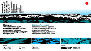 Лекция «Фестиваль для детей и подростков как креативные практики формируют будущее»
