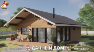 Дом для дачи и сада – 3D идея для вдохновения с планировкой и интерьером 🏡🏚🏠 вариант (674)