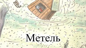 Метель. Мультик Приключения Шустрика и тишки.