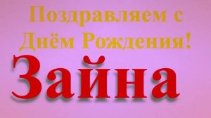 Поздравление с Днём Рождения Зайны широкое