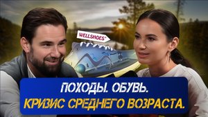 Лучшая обувь для похода. Кризис среднего возраста | Марат Даутов