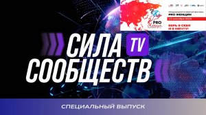 Специальный выпуск: Международный эстафетный фестиваль PRO женщин Силы Сообществ. Москва