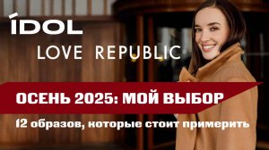 Осень 2025 | Мой выбор в Love Republic и IDOL | 12 осенних образов
