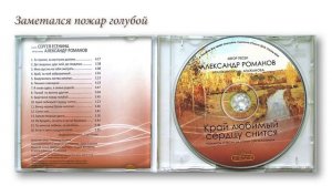 Край любимый сердцу снится. Песни А.Романова на стихи Сергея Есенина в аранжировке А.Агажанова (CD)