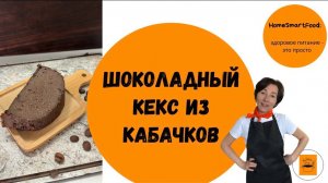 Шоколадный кекс из кабачков