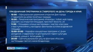Жители Ставрополья готовятся отметить День края и краевого центра