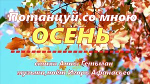 Потанцуй со мною осень