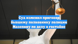 Суд изменил приговор бывшему полковнику полиции Мазепину по делу о гостайне