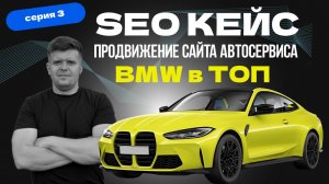 🚀 SEO-кейс: как мы вывели сайт автосервиса BMW в ТОП — Серия 3