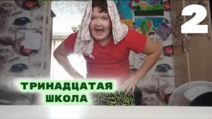 Тринадцатая школа | Вечеринка | 2 серия