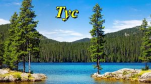 Озеро Тус