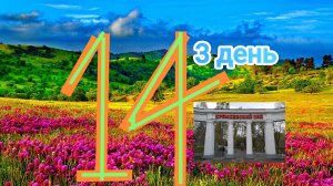 ЛЕТО 14 СЕРИЯ 3 день Кремлёвский сад