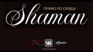 SHAMAN - Прямо по сердцу от VK