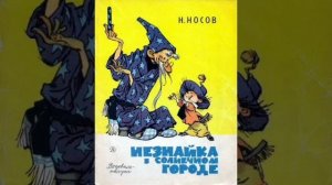 7 гл. Незнайка в Солнечном городе. Н. Носов. Роман - сказка.