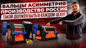 ВАЛЬЦЫ ДЛЯ МЕТАЛЛА ТРЕХВАЛКОВЫЕ. ПОЛНЫЙ ОБЗОР + ПРОКАТ!