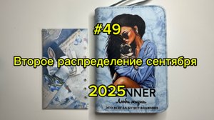 #49. 16400. Второе распределение сентября 💌 Метод конвертов