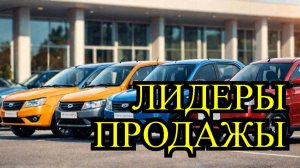 Lada лидирует: свежая статистика продаж авто с пробегом!