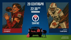 Студенческий футбол. «Оклахома» — «Оберн»