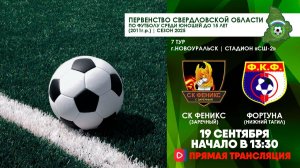 19.09.2025 | ПСО-2011г.р.: СК "Феникс" (Заречный) - Фортуна (Нижний Тагил) (Запись матча)