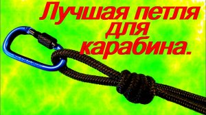 Петля для карабина. Лучшая в мире.