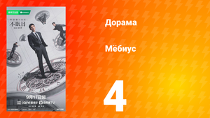 Мёбиус 4 серия