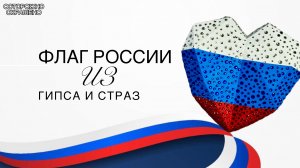 ФЛАГ РОССИИ СЕРДЦЕ. Подарок руководителю своими руками. ГИПС, АКРИЛ И СТРАЗЫ🌟