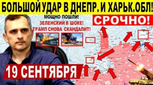 Мощно пошли! Большой удар на Днепропетровщине, Харьков.обл и Покровске! Военные сводки 19.09.2025