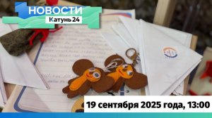 Новости Алтайского края 19 сентября 2025 года, выпуск в 13:00
