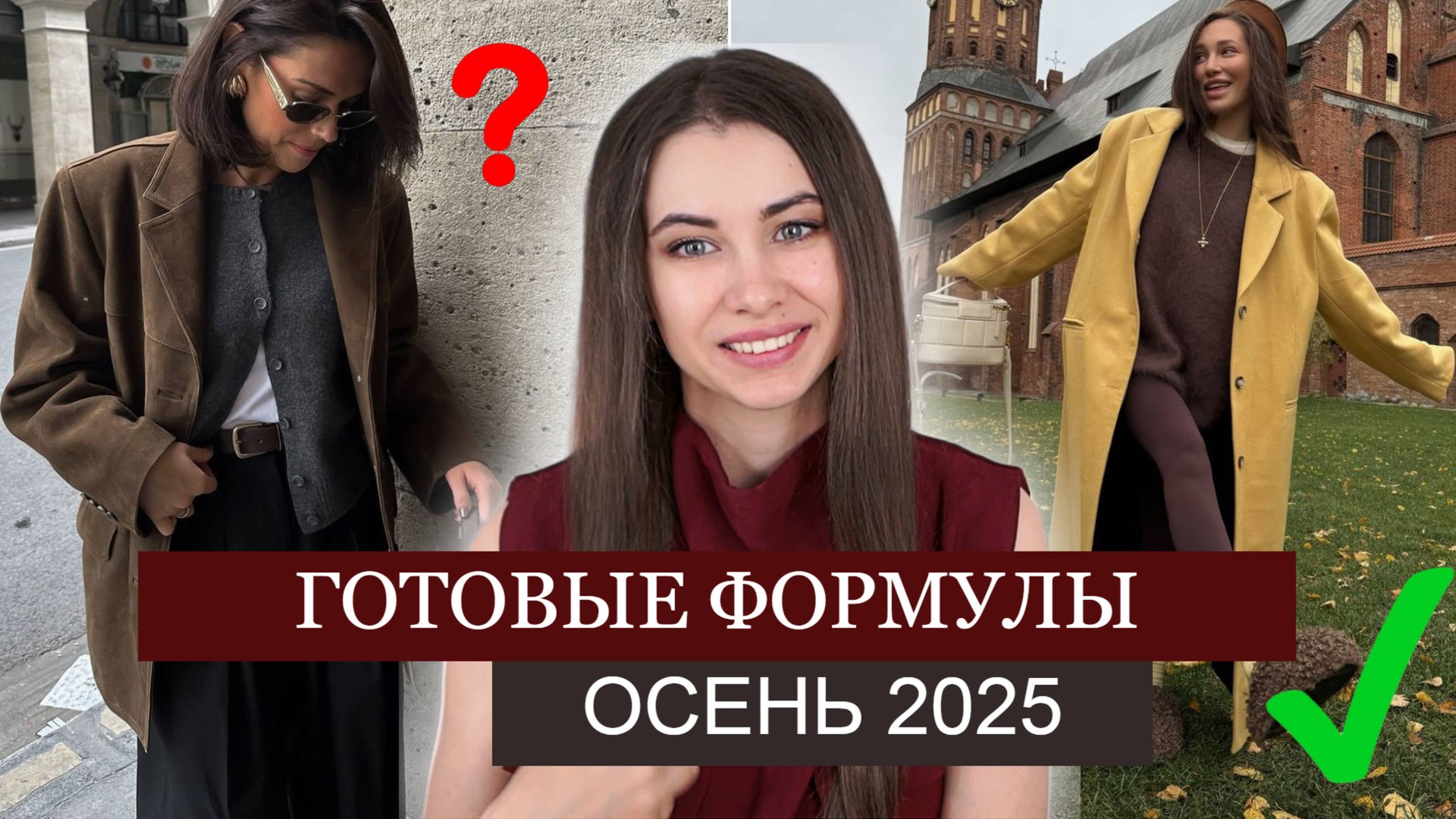 ТОП 7🔥 СТИЛЬ на ОСЕНЬ 2025 | ПРОСТЫЕ ГОТОВЫЕ ФОРМУЛЫ для ОБРАЗОВ | МОДА И ТРЕНДЫ 2025