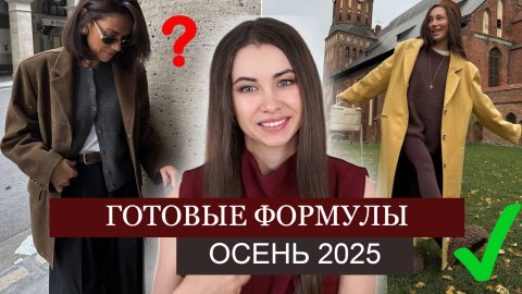 ТОП 7🔥 СТИЛЬ на ОСЕНЬ 2025 | ПРОСТЫЕ ГОТОВЫЕ ФОРМУЛЫ для ОБРАЗОВ | МОДА И ТРЕНДЫ 2025