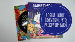 Хобби-влог. Покупки. Что раскрашиваю?