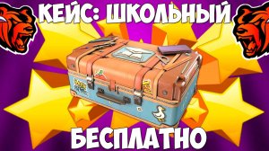 Как бесплатно получить кейс школьный на Блек Раша? Black Russia!