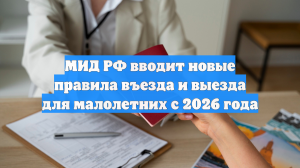 МИД РФ вводит новые правила въезда и выезда для малолетних с 2026 года