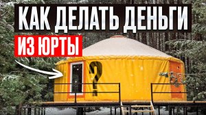 КАК ДЕЛАТЬ ДЕНЬГИ ИЗ ЮРТЫ