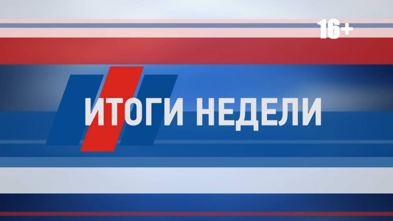 «Итоги недели» от 20 сентября 2025 г