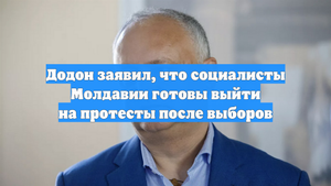 Додон заявил, что социалисты Молдавии готовы выйти на протесты после выборов