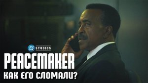 Миротворец 2 Сезон: Разбор 5 Эпизода | Peacemaker 🤯