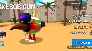 New update in Skebob Gun
Новая обнова в скебоб ган