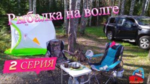 ✔Рыбалка и отдых на Волге в палатке. Три дня замечательного отдыха,рыбалки и сбора грибов. 2- серия.
