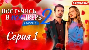 Постучись в мою дверь в Москве 2 Сезон 1 серия анонс премьера