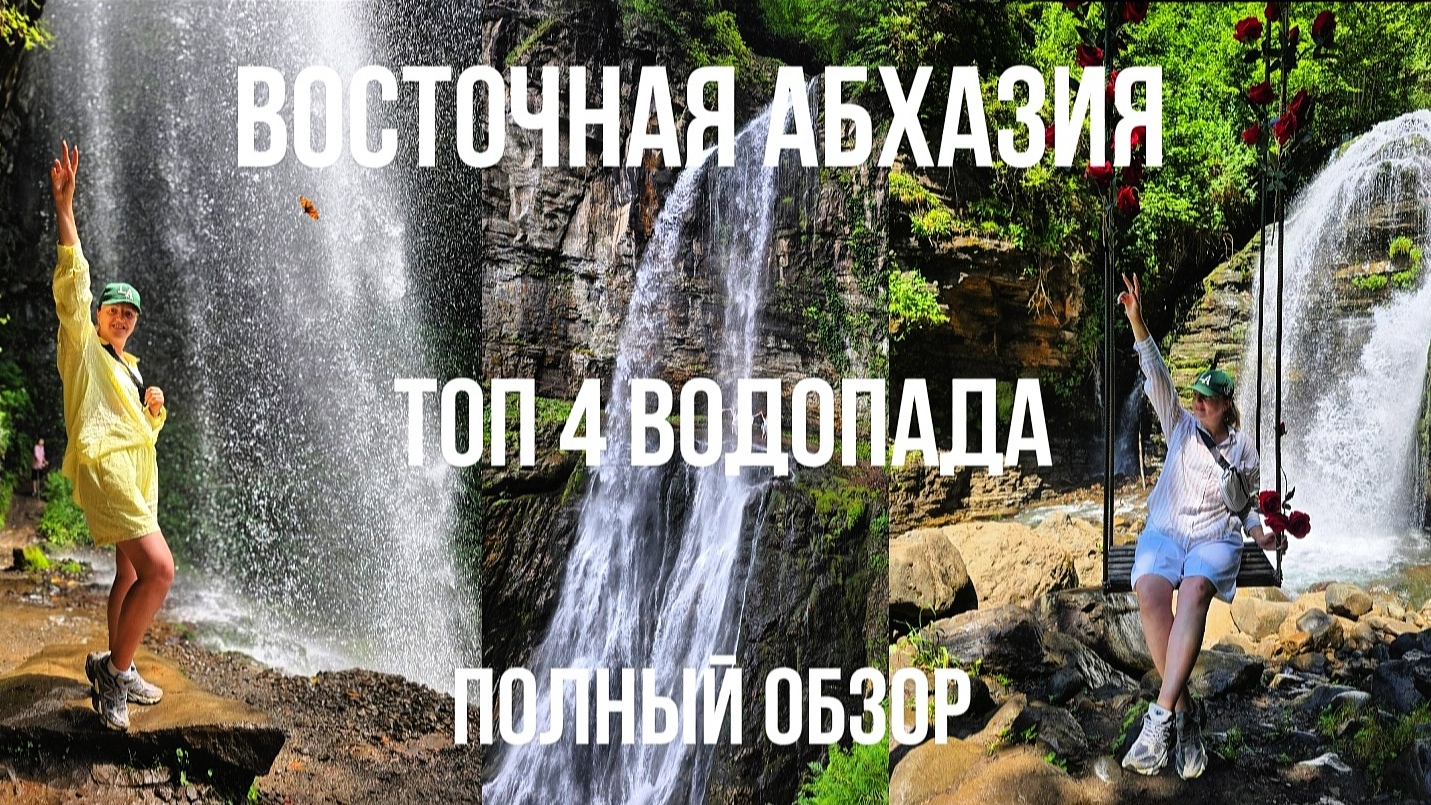 Абхазия Город Призрак. Топ 4 Водопада Абхазии. Путешествия по Абхазии 2025