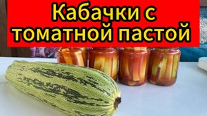 Просто и оригинально! Кабачки с томатной пастой!