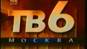 Конец эфира ТВ-6 (1995)