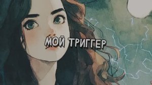 Мой триггер (Music Video) стихи AlenaO