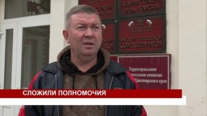 СЛОЖИЛИ ПОЛНОМОЧИЯ