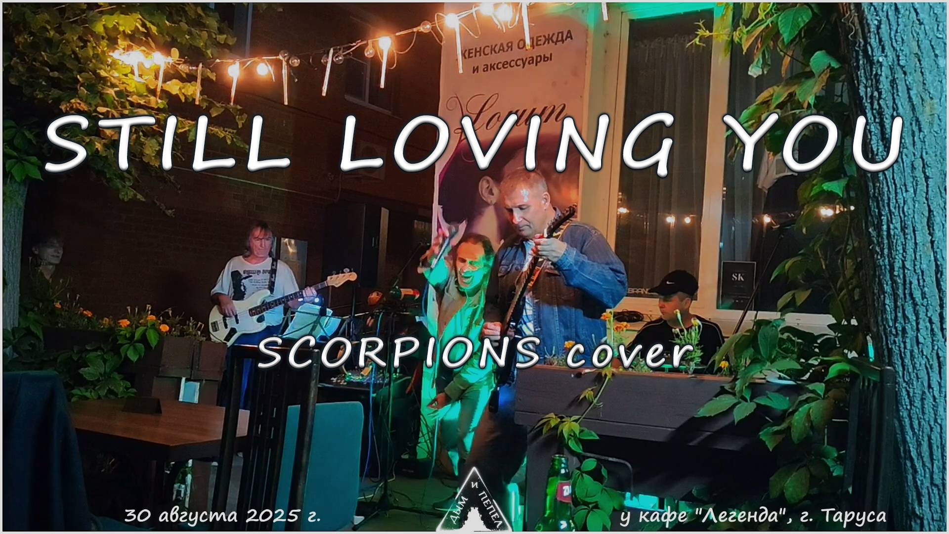 Группа "ДЫМ и ПЕПЕЛ" - Still Loving You (Scorpions cover)