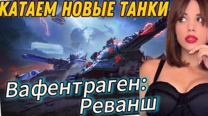 ОБКАТЫВАЕМ! Новые Танки из порталов инженера! Projet 57 Ampere Projekt SAT CVT Spider И ДРУГИЕ