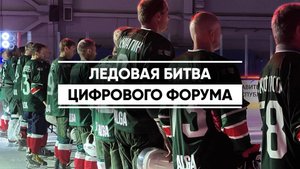Ледовая битва цифрового форума